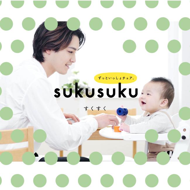 【名入れ・簡易ラッピング無料】すくすくチェア プラス 名入れ テーブル付き ベビーチェア 高さ調節 出産祝い｜et-style｜03