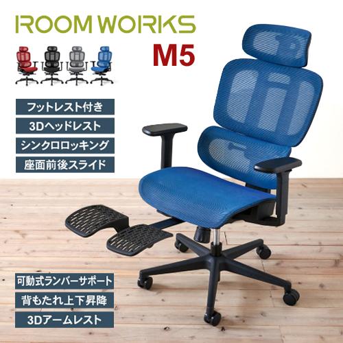 ルームワークス M5シリーズ ワークチェア オットマン 内蔵 ハイ デスク 
