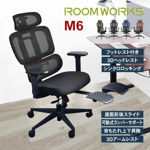 ルームワークス M6シリーズ ワークチェア オットマン 内蔵 ハイ デスク 