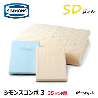 SIMMONS（シモンズ） シモンズコンポ3 ベッドパッド＋シーツ2枚 標準