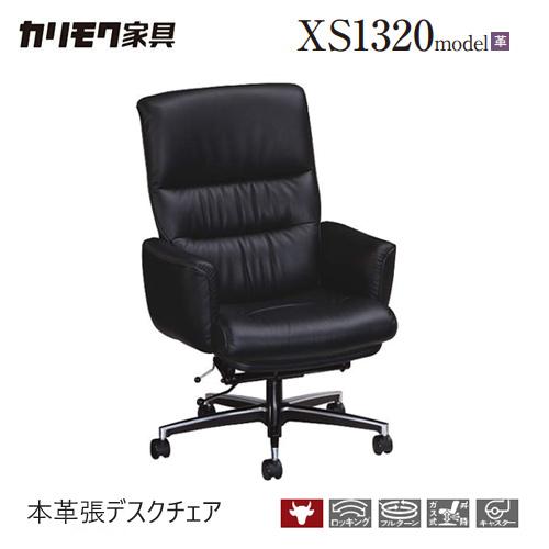 カリモク チェア デスクチェア 【XS1320BB】 椅子 本革 昇降 キャスター 書斎 在宅ワーク テレワーク 社長 座り心地  :skari-30:et-style - 通販 - Yahoo!ショッピング