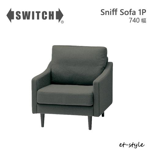 SWITCH スウィッチ スイッチ 1人掛けソファー SWITCH（スウィッチ） ソファ 一人掛け 1P スニフ スイッチ カナタ