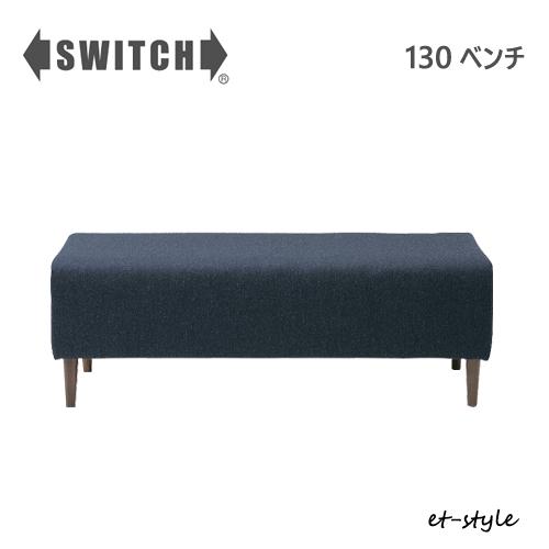 SWITCH（スウィッチ） ベンチ 130 二人掛け スイッチ カナタ製作所 