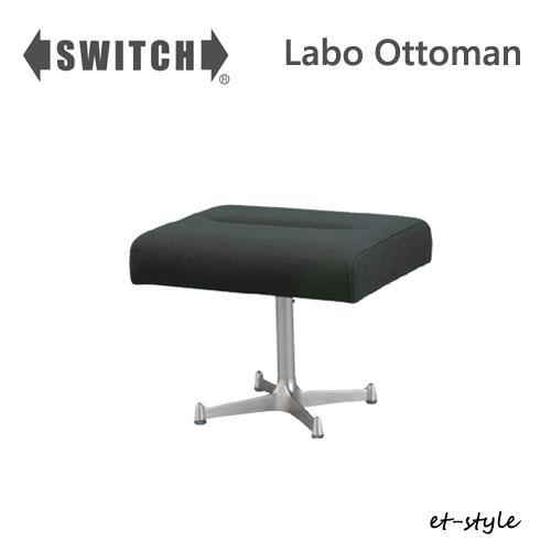 SWITCH オットマン スツール カナタ製作所 SWITCH（スウィッチ） スツール オットマン ラボ スイッチ カナタ
