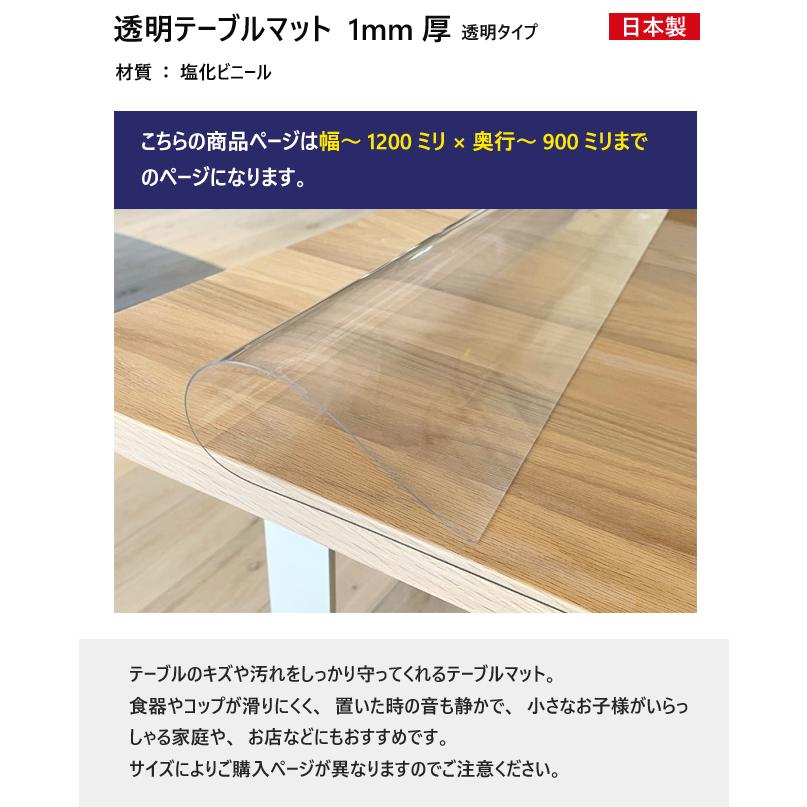 テーブルマット 120cmまで×奥行90cmまで 透明 1ミリ厚オーダー ビニールマット 透明マット 丸み 日本製 キズ 汚れ 傷防止 汚れ防止_1