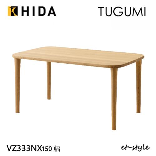 飛騨産業 ツグミ TUGUMI 150 ダイニング テーブル VZ333NX 食堂