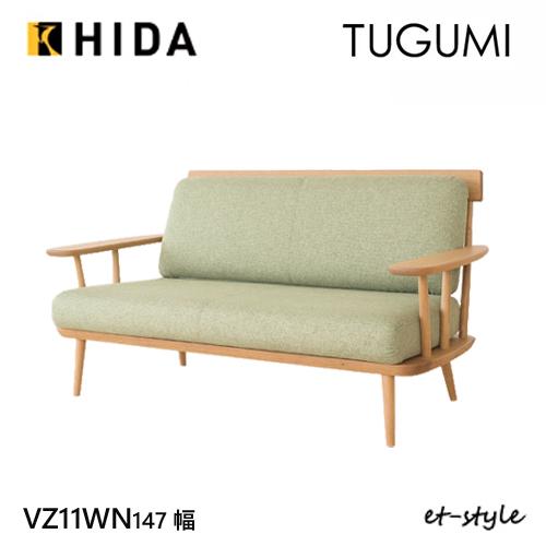 飛騨産業 ツグミ TUGUMI 147 2P 二人掛け 木肘 ソファ VZ11WN オーク
