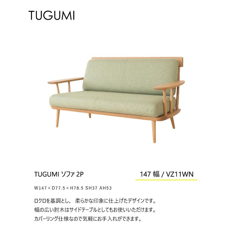 飛騨産業 ツグミ TUGUMI 147 2P 二人掛け 木肘 ソファ VZ11WN オーク