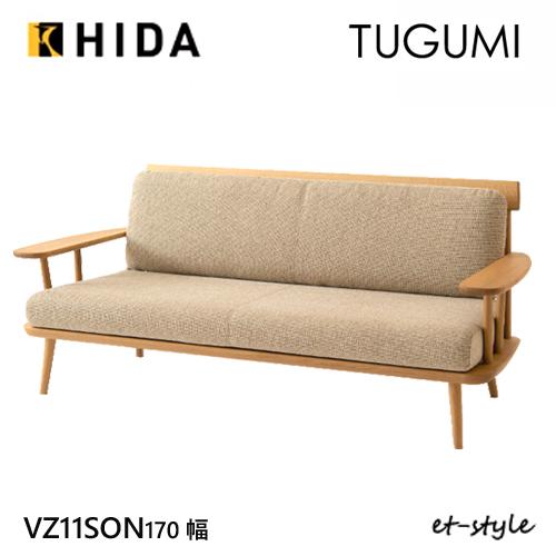 飛騨産業 ツグミ TUGUMI 170 3P 三人掛け ソファ VZ11SON オーク ナラ 