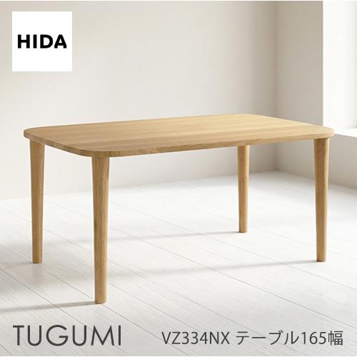 飛騨産業 ＼キズ防止フェルト付き／飛騨産業 ツグミ TUGUMI 165
