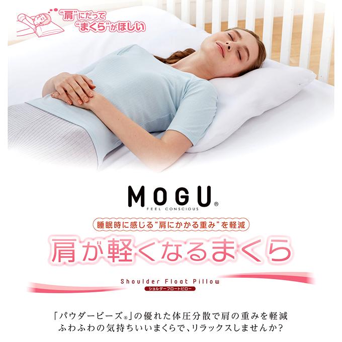 【レビュー特典】【通常在庫】MOGU モグ 肩が軽くなるまくら ビーズ 枕 ギフト 肩こり 腰痛 健康 睡眠 快眠｜et-style｜03