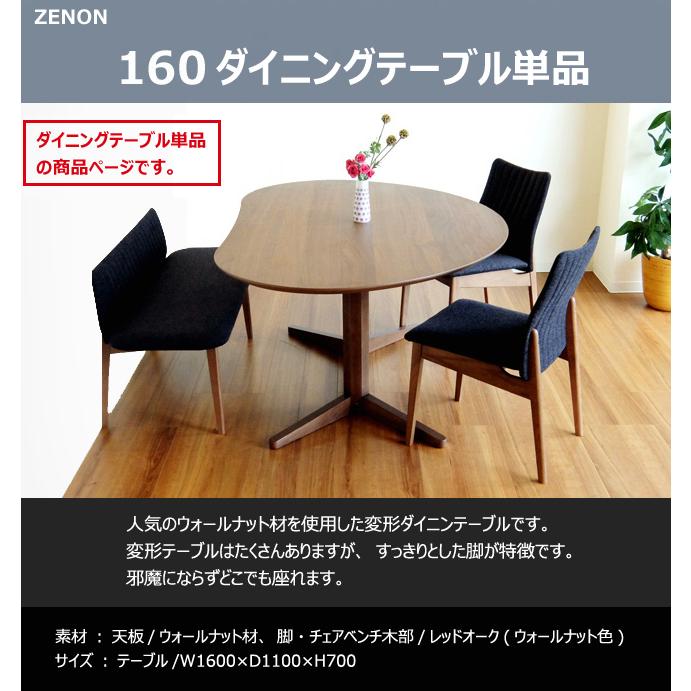 モリタインテリア工業 ダイニング 160 ZENON テーブル 食堂