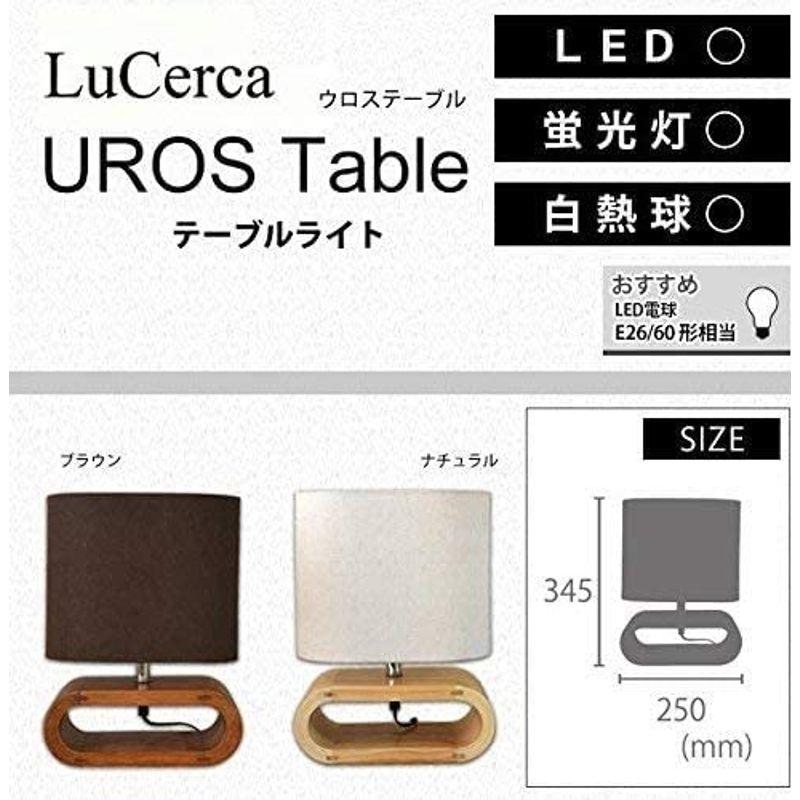 ELUX(エルックス)　Lu　Cerca(ルチェルカ)　UROS　Table(ウロステーブル)　テーブルライト　ブラウン・LC10782-B