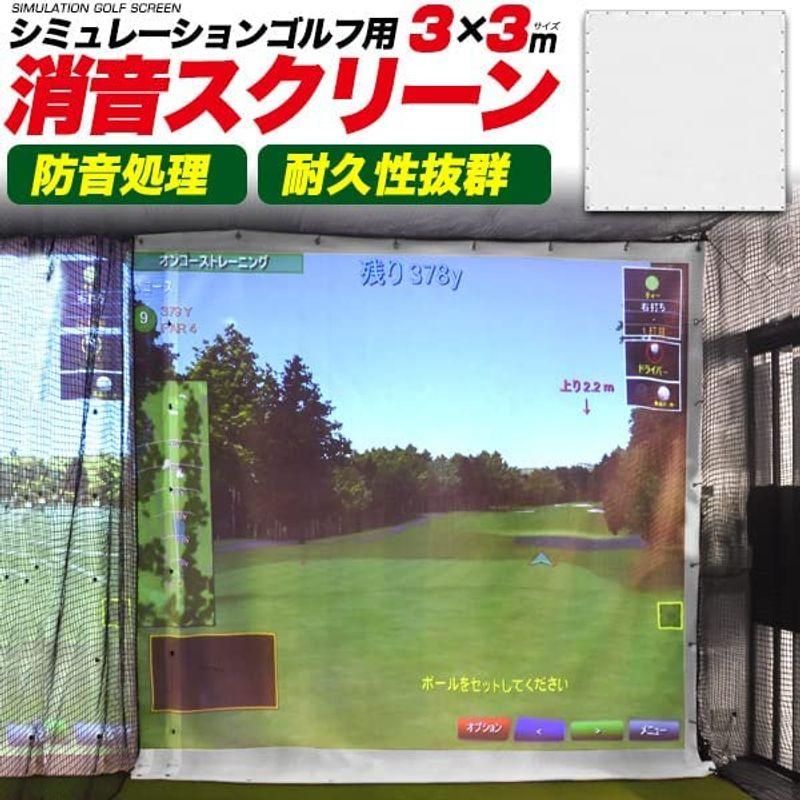 ゴルフ 消音スクリーン シミュレーションゴルフ スクリーン ゴルフ用品 練習 ゴルフシミュレーター トレーニング 防音処理 3×3m ゴルフ 3×3m