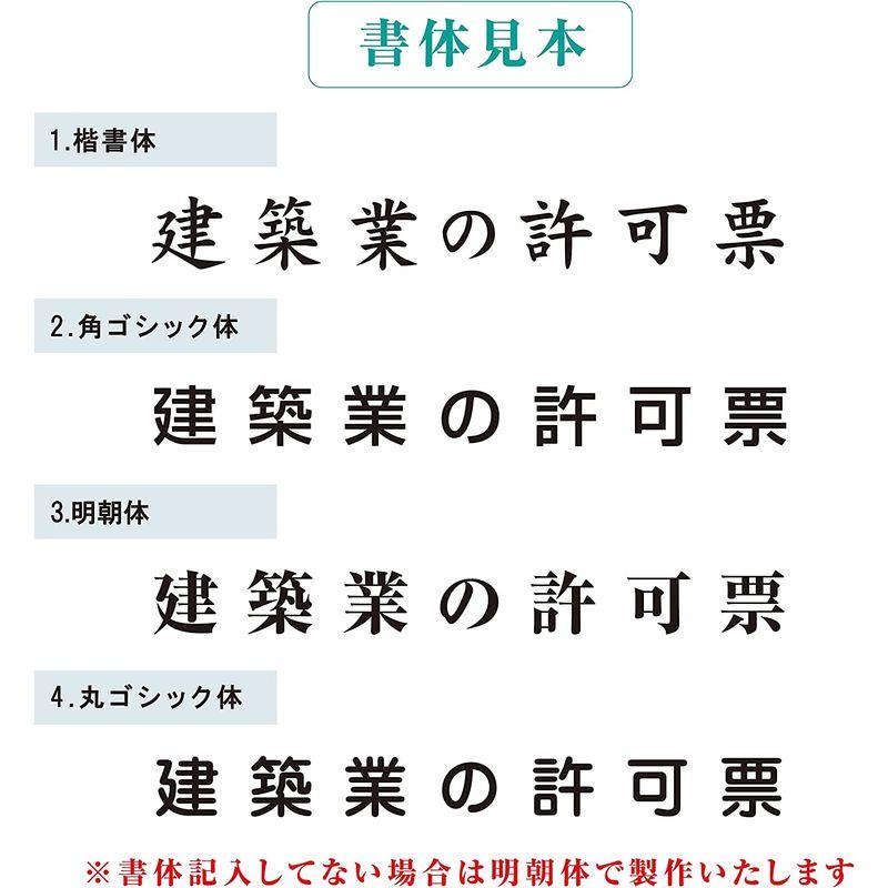 オフィス用品　浄化槽工事業者登録票　建設業の許可票　事務所　看板　業者票　許可票　選べる4書体　建設票　建設業許可票　プレート看板　法定看板　アクリル製