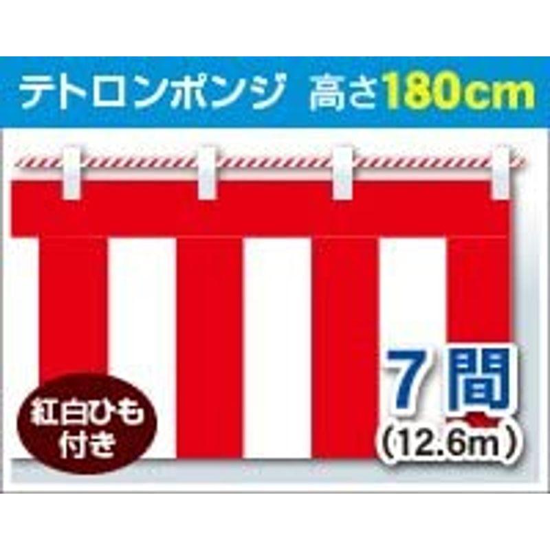 幕　紅白幕　高さ180cm×長さ1260cm　(7間)　テトロンポンジ　紅白ひも付　KH005-07IN