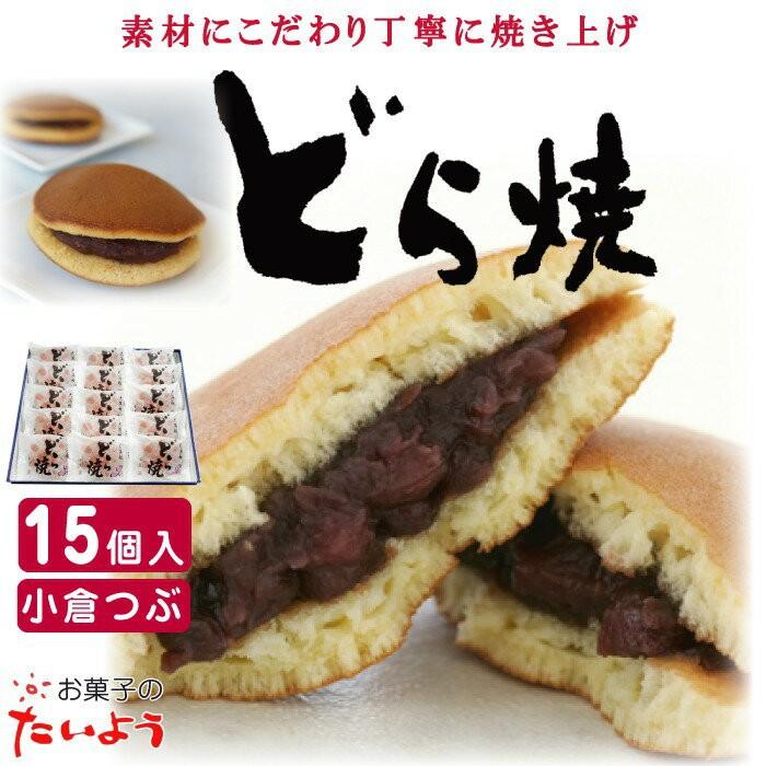 小倉どら焼き【15個】どらやき ギフト 千葉県 お土産 和菓子 個包装 プチギフト｜etaiyou