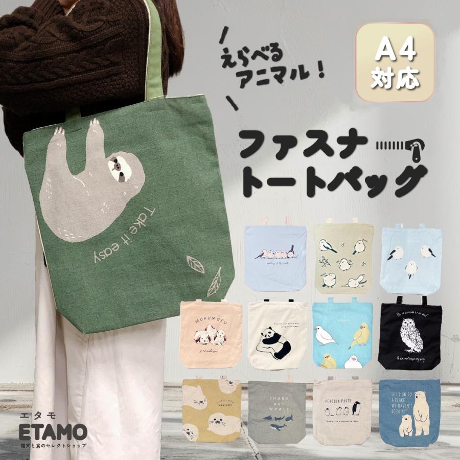 トートバッグ ファスナー付き 動物 柄 プチプラ a4 縦型 大きめ 大容量