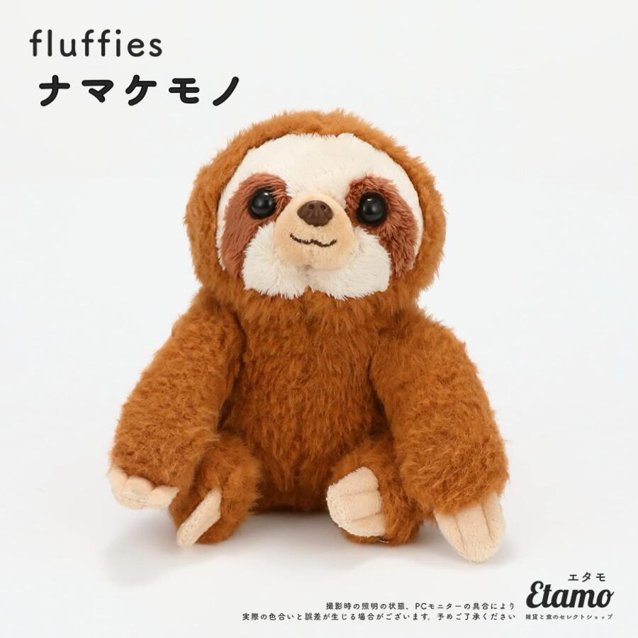 ナマケモノ ぬいぐるみ 人形 置物 癒し 大人 デスクワーク グッズ