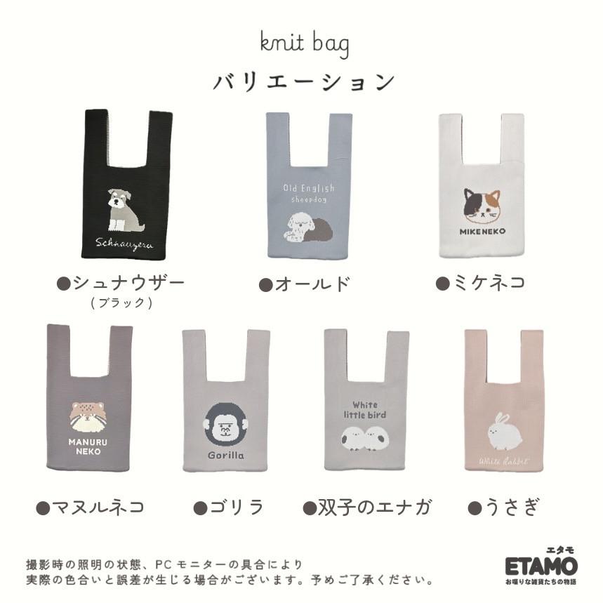 アニマル ニットバッグ ミニ トートバッグ シマエナガ シュナウザー
