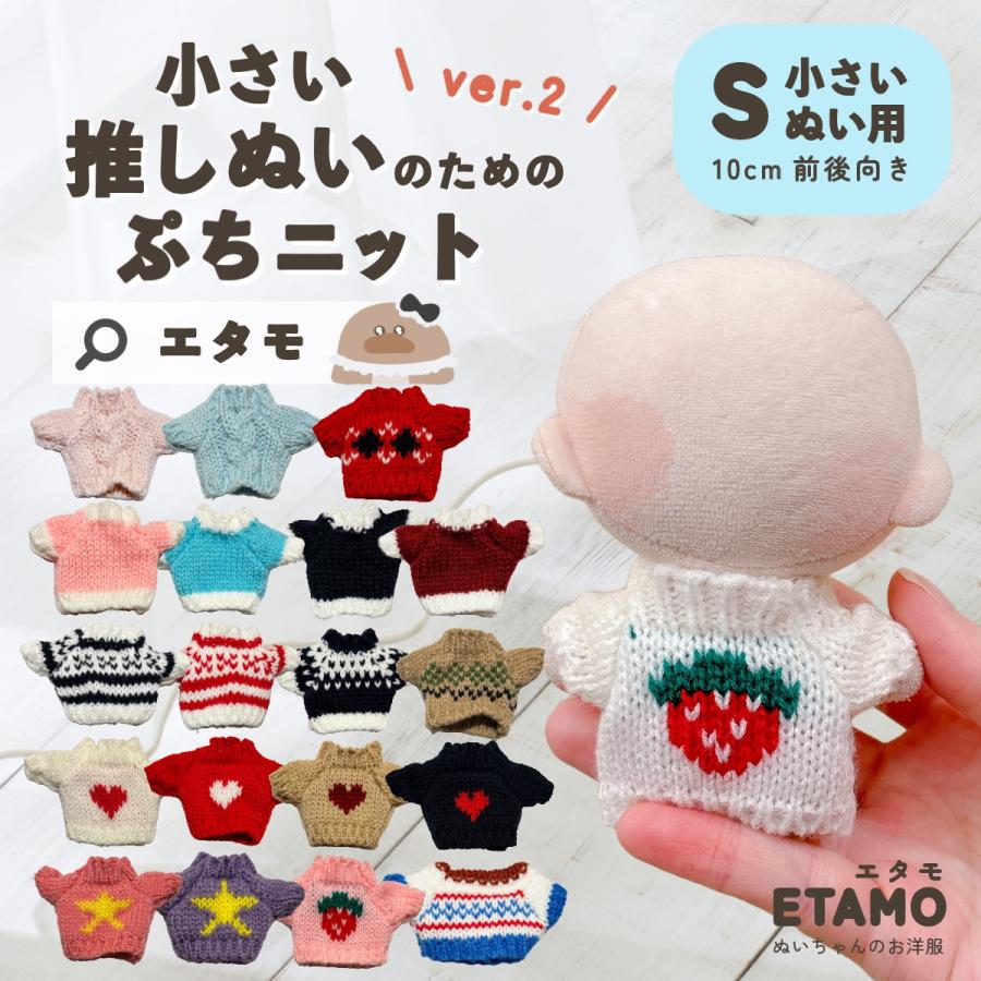 ぬい服 10cm 11cm ぷちニット トップス ぬいぐるみ 服 小さい ぬい服 10cm 11cm ぷちニット トップス ぬいぐるみ 服 小さい