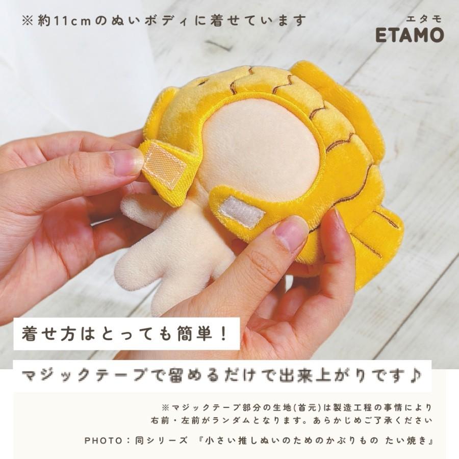 ぬい服 小さめ かぶりもの 約 10cm 11cm 12cm ぬいぐるみ コスチューム