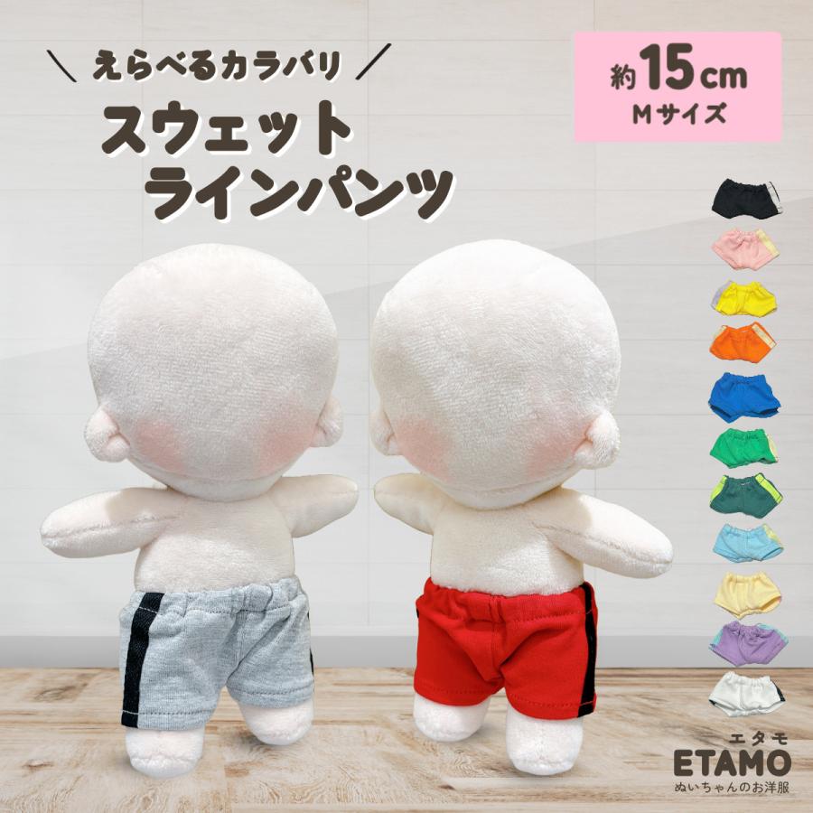ぬい服 15cm パンツ ぬいぐるみ 服 大きい コスチューム ズボン 着せ