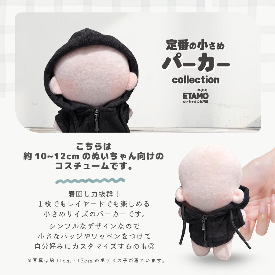 ぬい服 10cm パーカー カラー ぬいぐるみ 服 ちび 小さい ファスナー