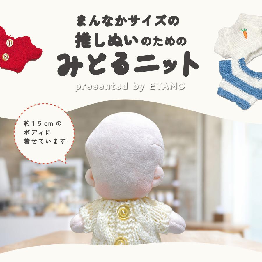 ぬい服 15cm トップス ミドル ニット ぬいぐるみ 服 コスチューム 着せ