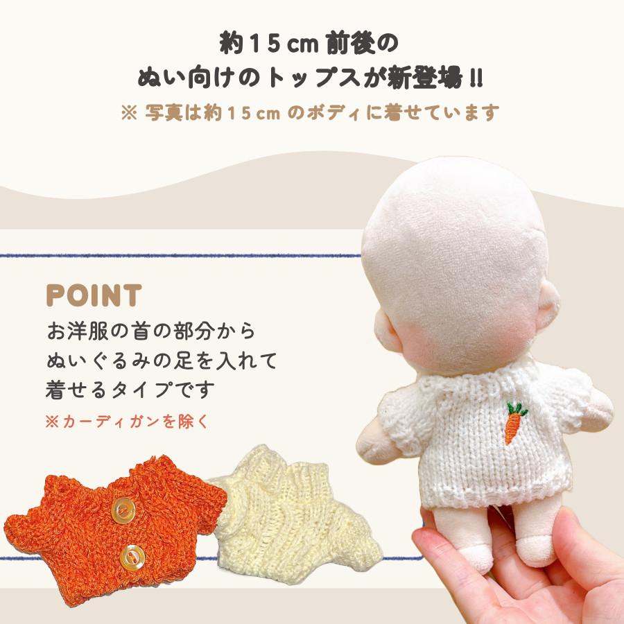 ぬい服 15cm トップス ミドル ニット ぬいぐるみ 服 コスチューム 着せ
