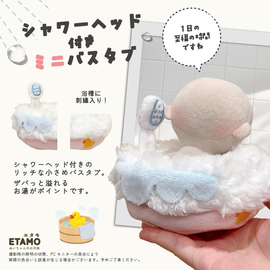 ぬい服 お風呂 小物 10cm 11cm 12cm ぬいぐるみ スタンド 湯船