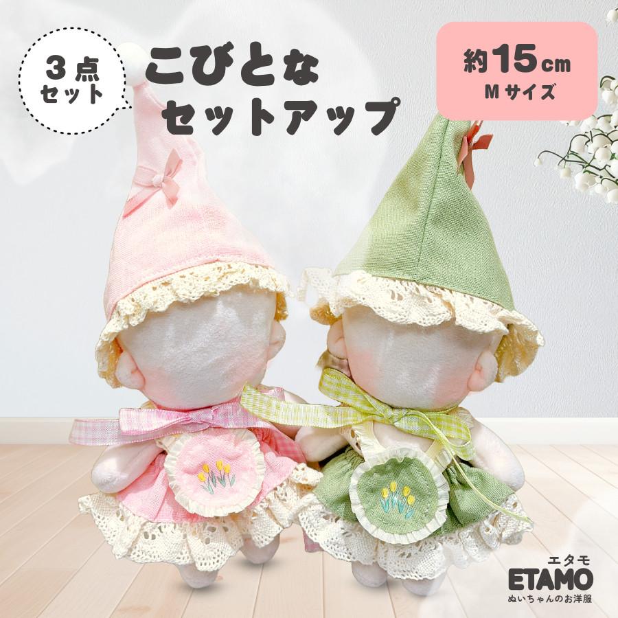 ぬい服 15cm ぬいぐるみ 服 帽子 ワンピース スタイ こびとな