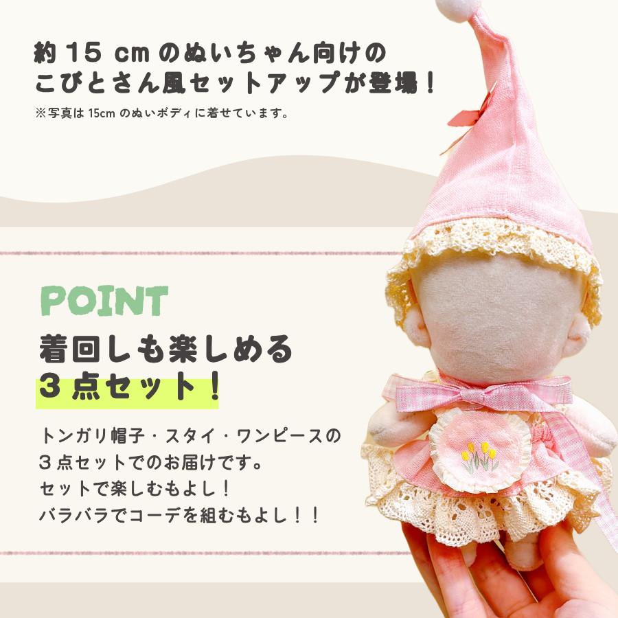 ぬい服 15cm ぬいぐるみ 服 帽子 ワンピース スタイ こびとな