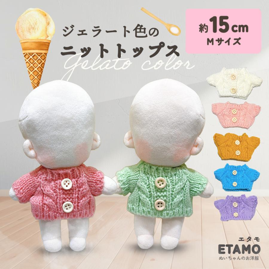 ぬい服 15cm トップス ぬいぐるみ 服 ニット ジェラートカラー