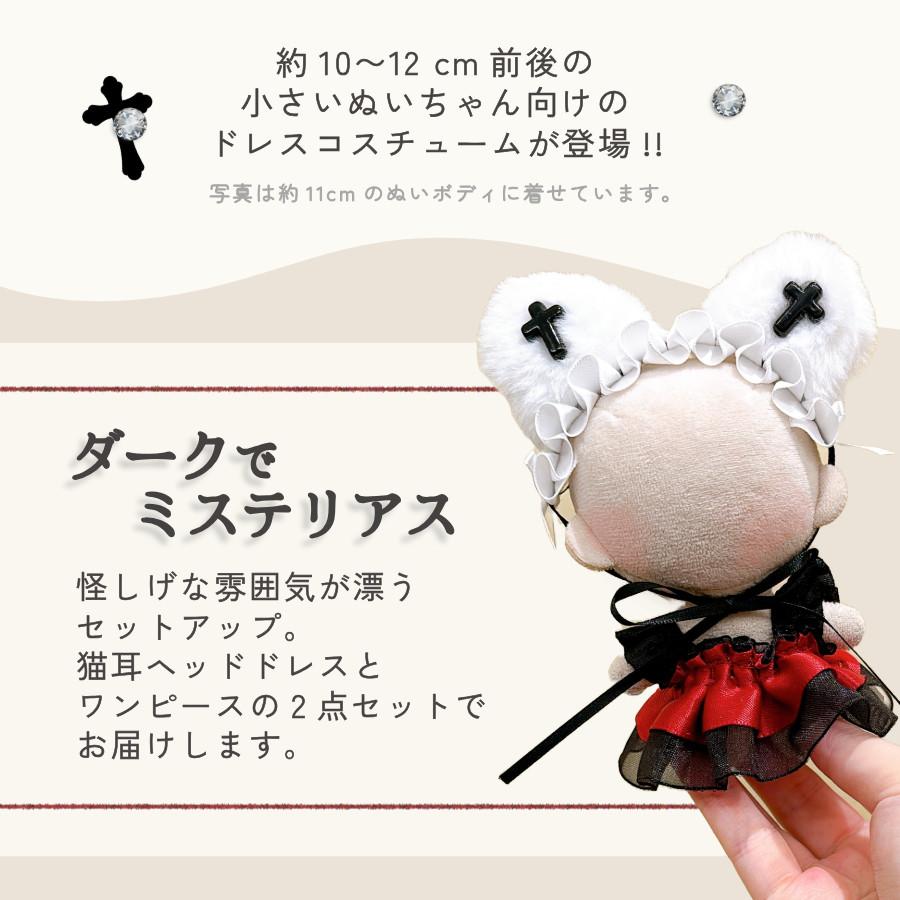 ぬい服 10cm ワンピ ドレス ぬいぐるみ 服 猫 ねこ ネコ 猫耳 ゴシック