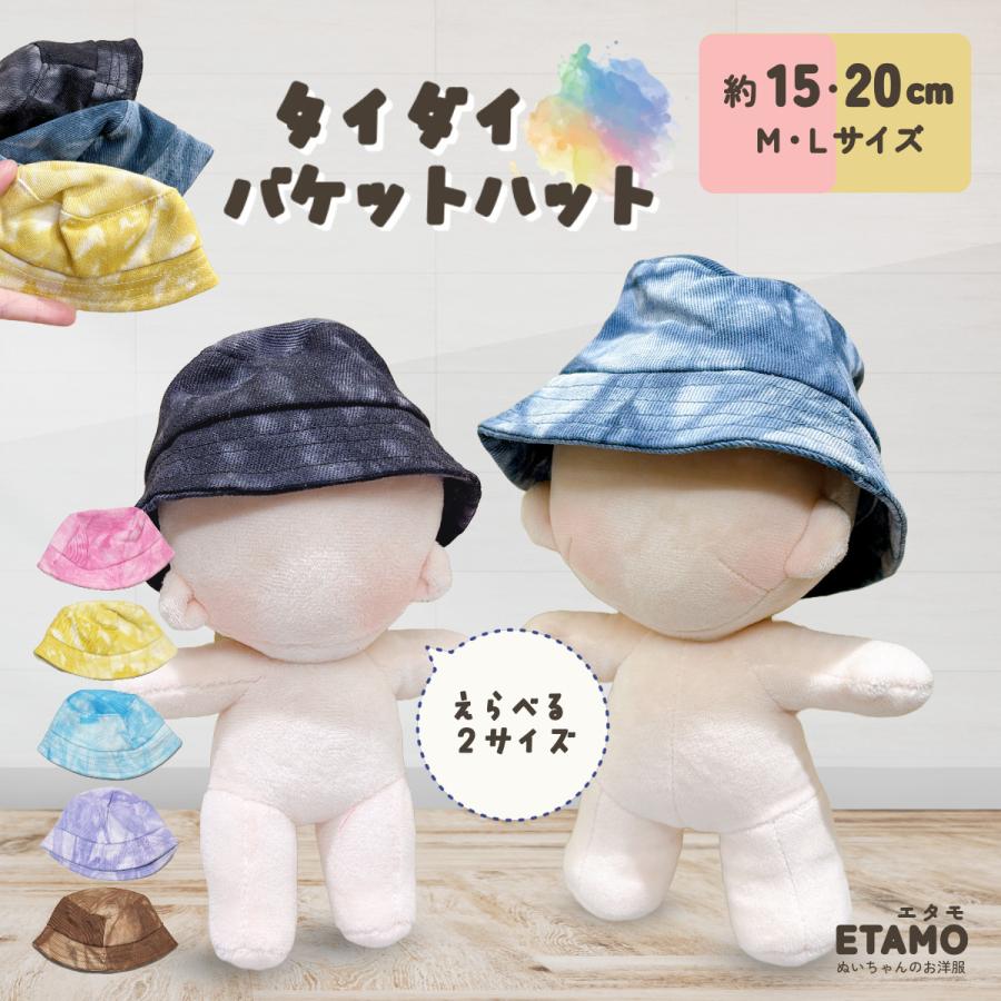ぬい服 15cm 20cm 帽子 バケットハット タイダイ 12cm ぬいぐるみ 服