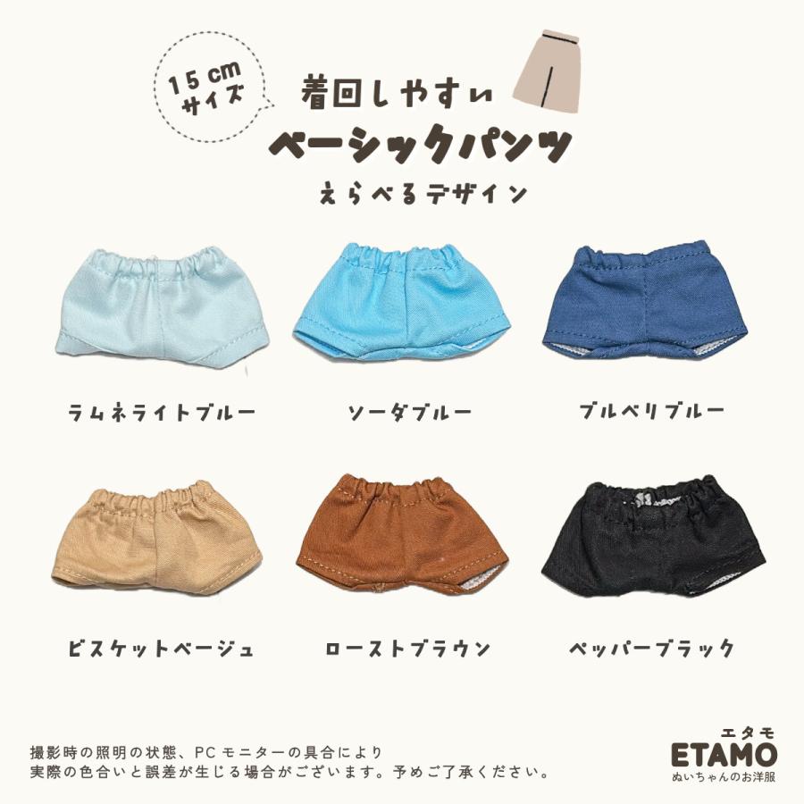 ぬい服 15cm パンツ ぬいぐるみ 服 ズボン ベーシック 16cm 17cm