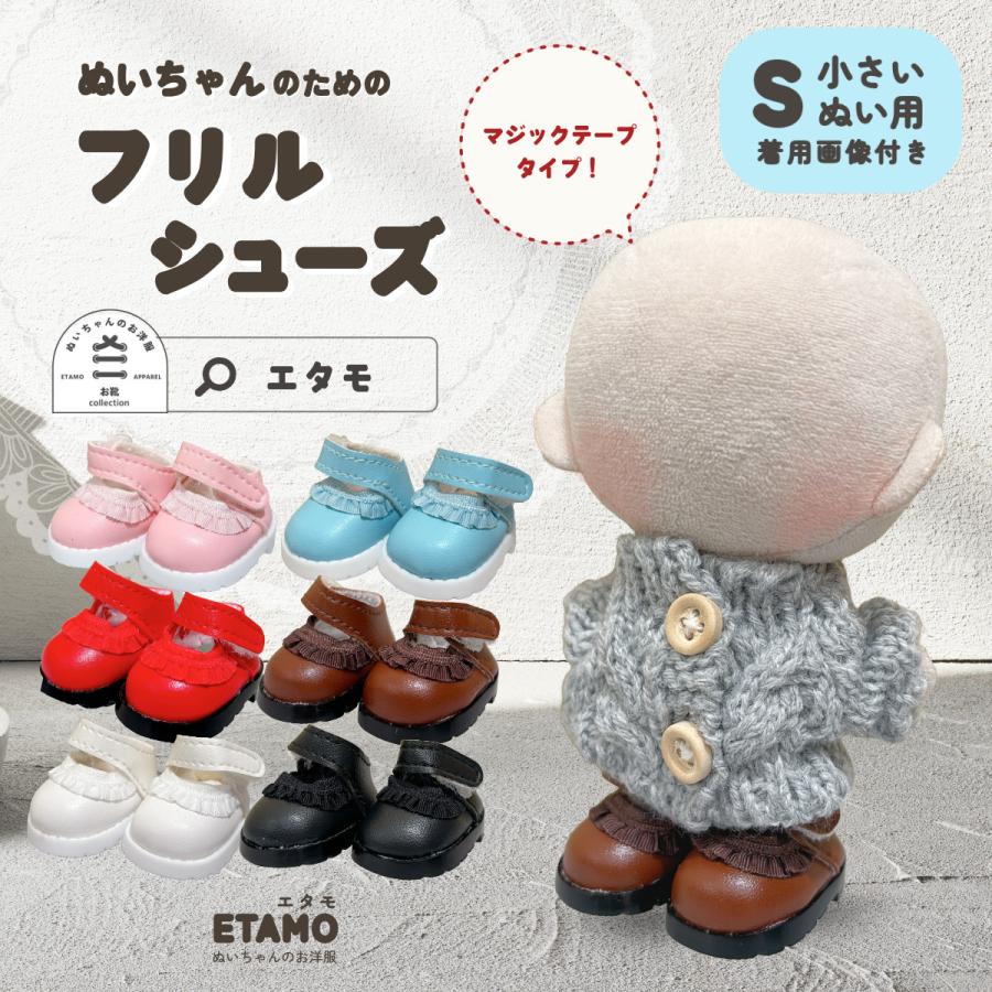 ぬい服 靴 10cm フリル シューズ マジックテープ 11cm 12cm 小物