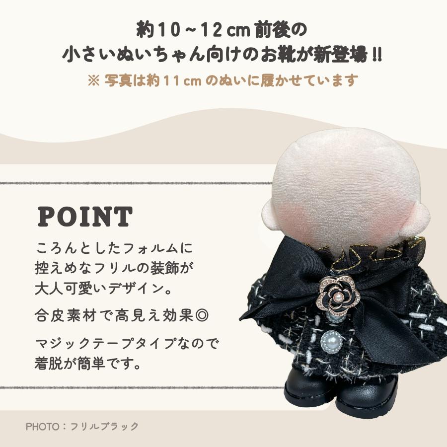 ぬい服 靴 10cm フリル シューズ マジックテープ 11cm 12cm 小物
