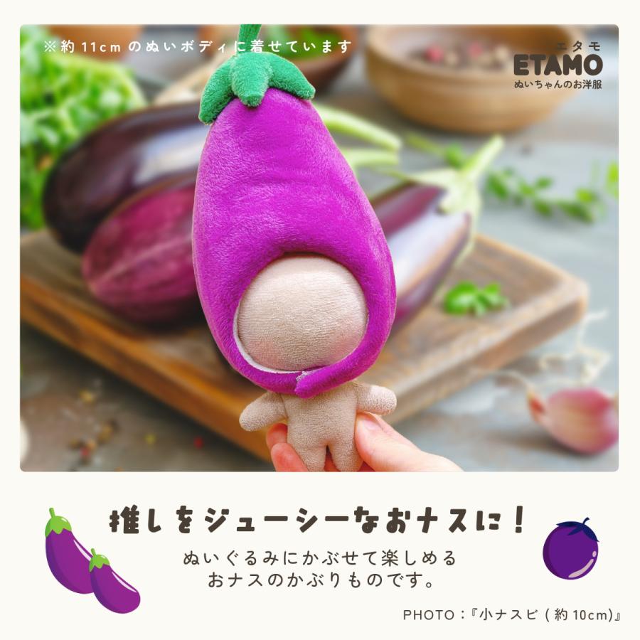 ぬい服 10cm 15cm 20cm ナス かぶりもの 帽子 ぬいぐるみ 服 ちび