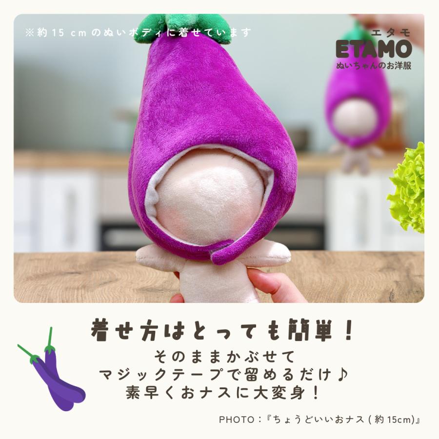 ぬい服 10cm 15cm 20cm ナス かぶりもの 帽子 ぬいぐるみ 服 ちび