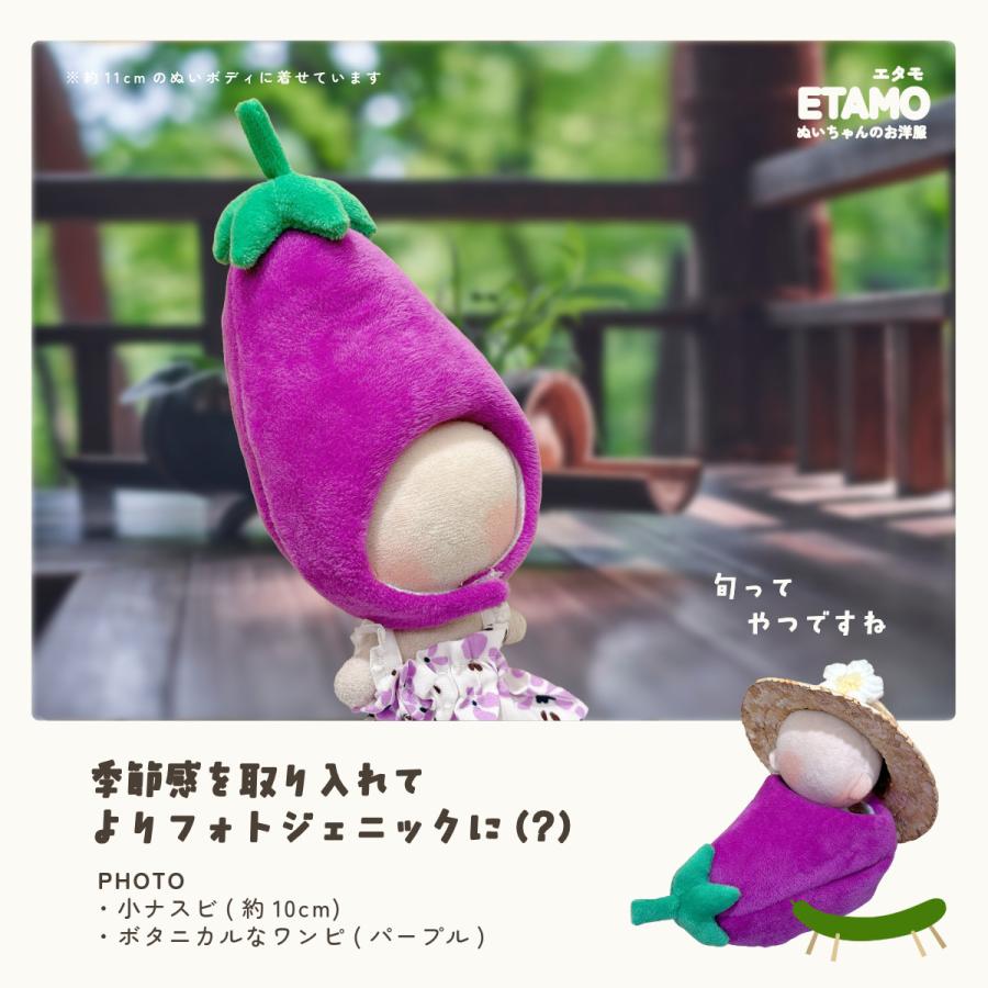 ぬい服 10cm 15cm 20cm ナス かぶりもの 帽子 ぬいぐるみ 服 ちび