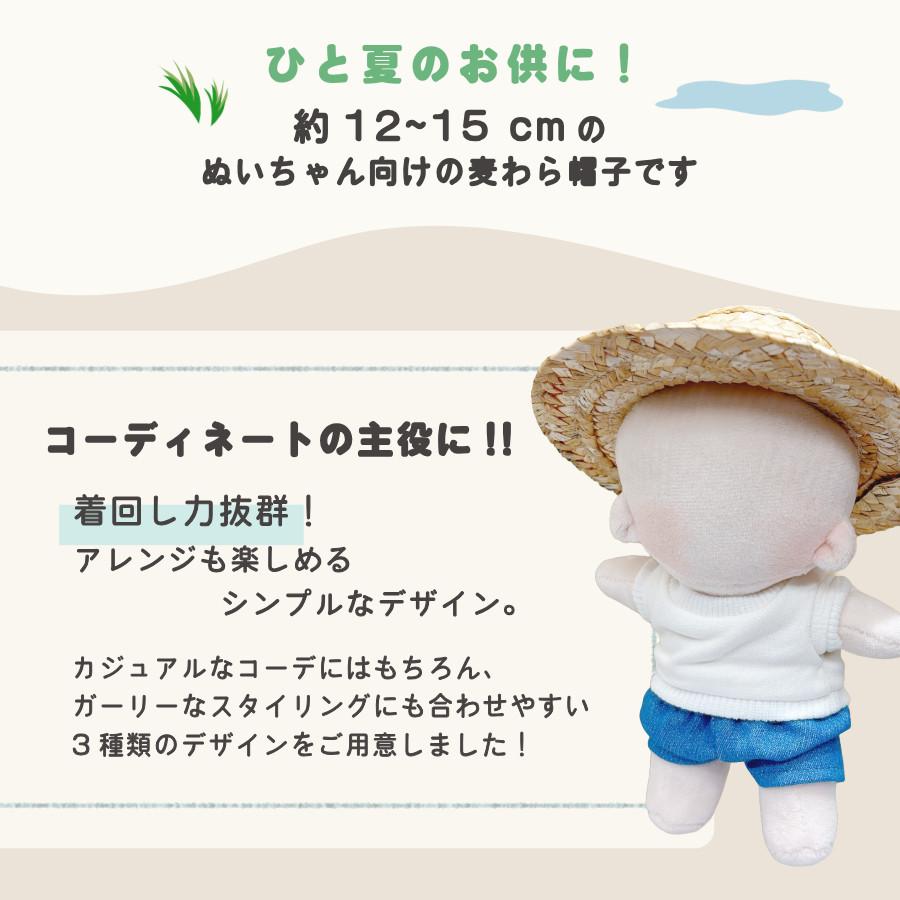 ぬい服 10cm 12cm 15cm 麦わら帽子 小物 ぬいぐるみ 服 帽子 ハット