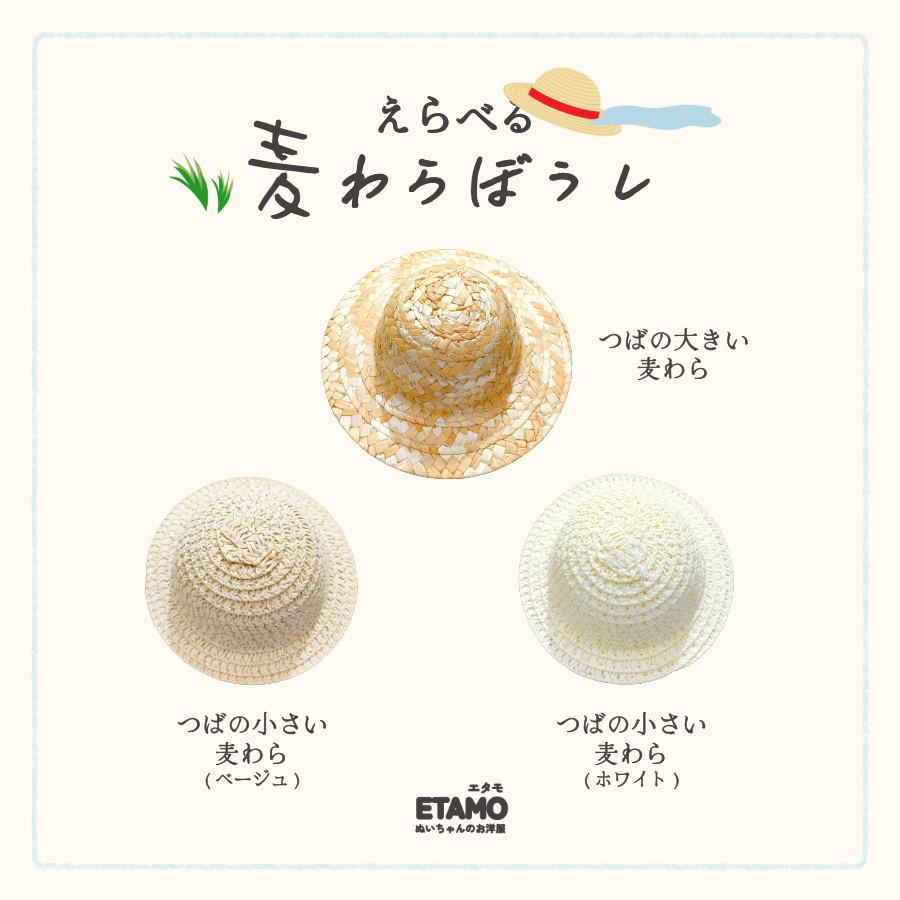 ぬい服 10cm 12cm 15cm 麦わら帽子 小物 ぬいぐるみ 服 帽子 ハット