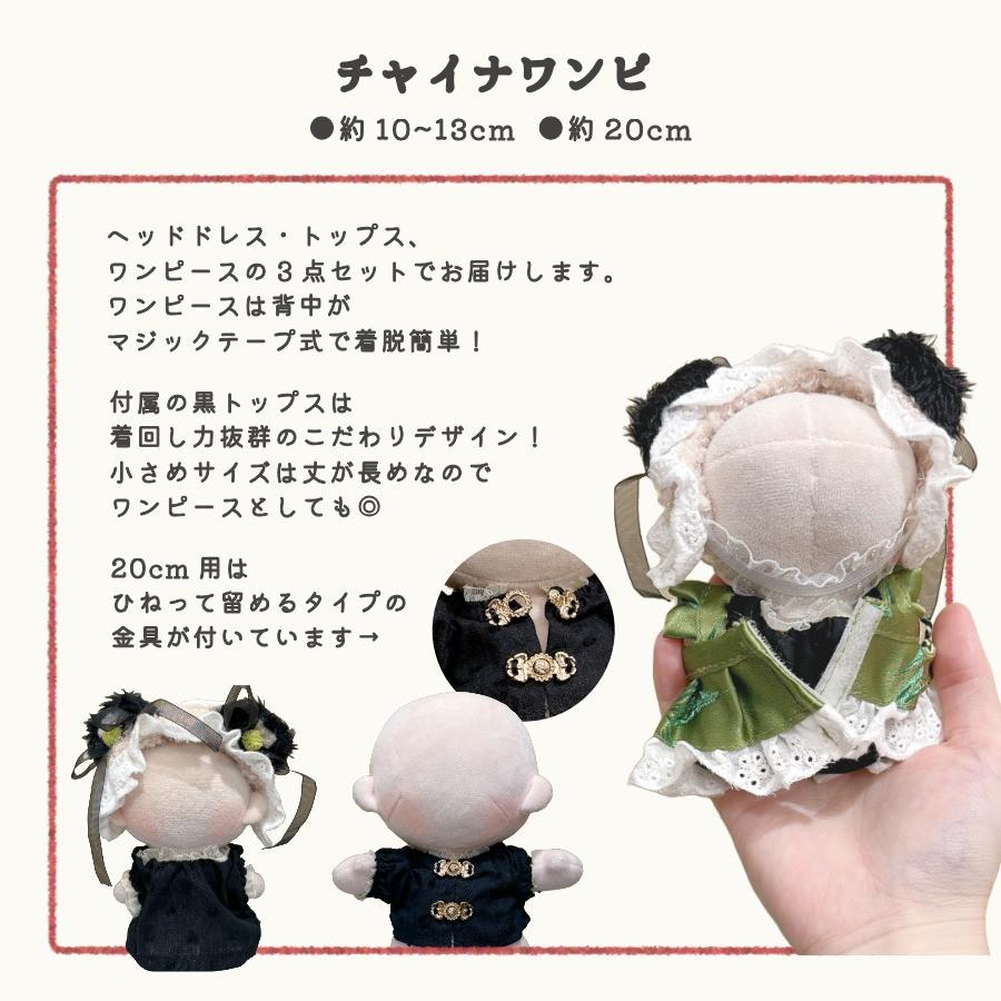 ぬい服 10cm 20cm ワンピース ドレス セットアップ チャイナ 中華