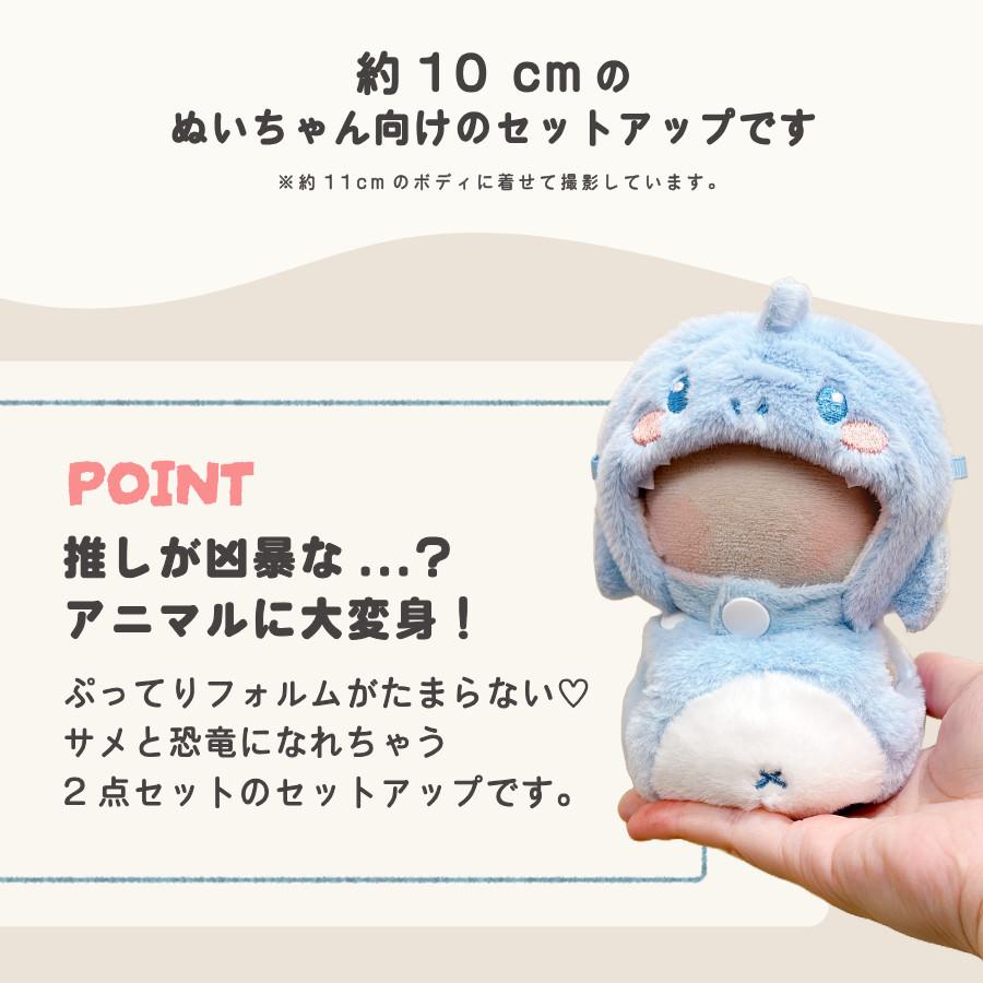 ぬい服 10cm サメ 恐竜 ぬいぐるみ 服 帽子セットアップ かぶりもの