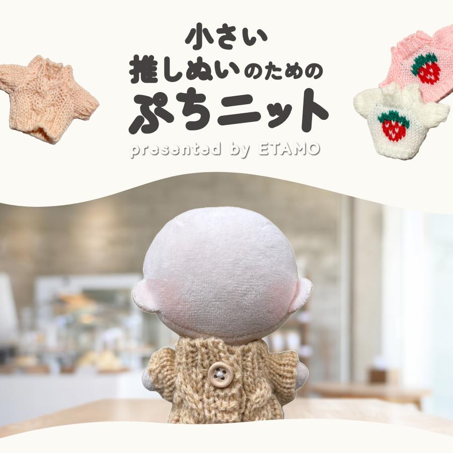 ぬい服 10cm トップス ぬいぐるみ 服 ちび ぬい ぷちニット ニット