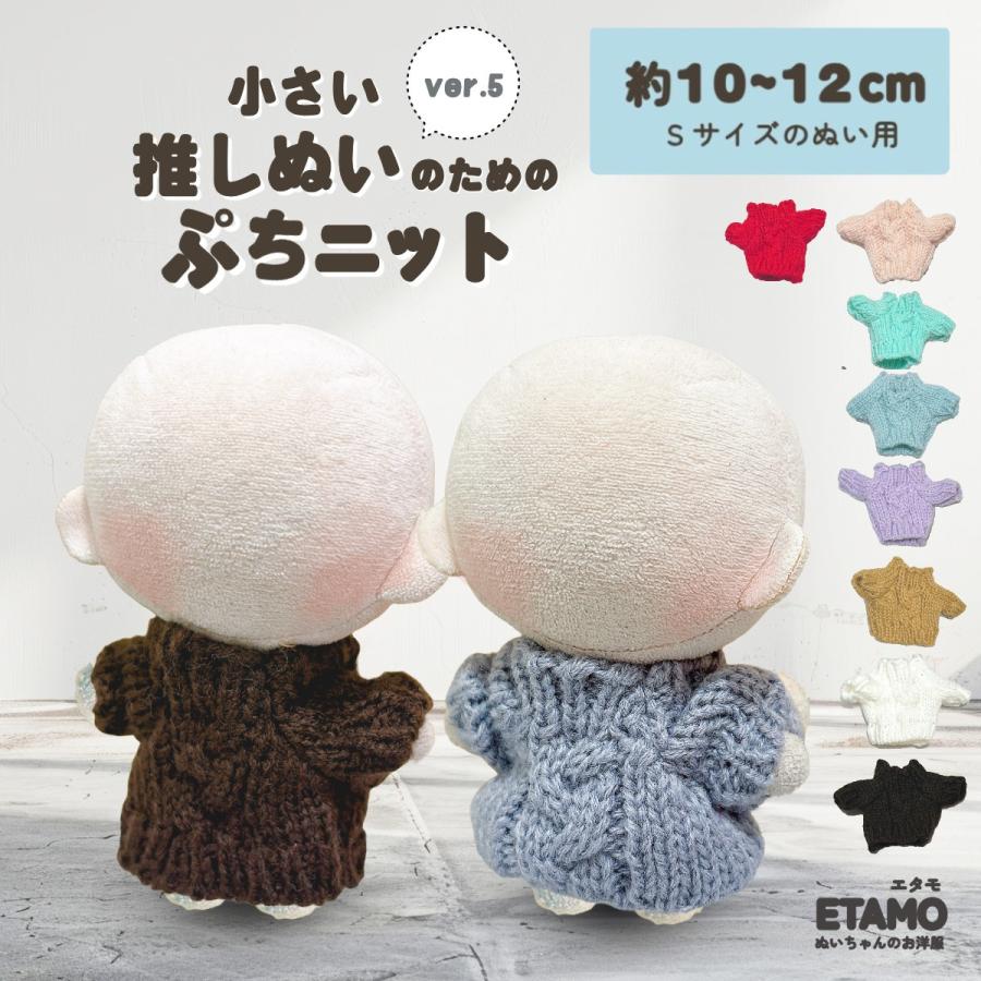 ぬい服 10cm トップス ぬいぐるみ 服 ちび ぬい ぷちニット ver.5