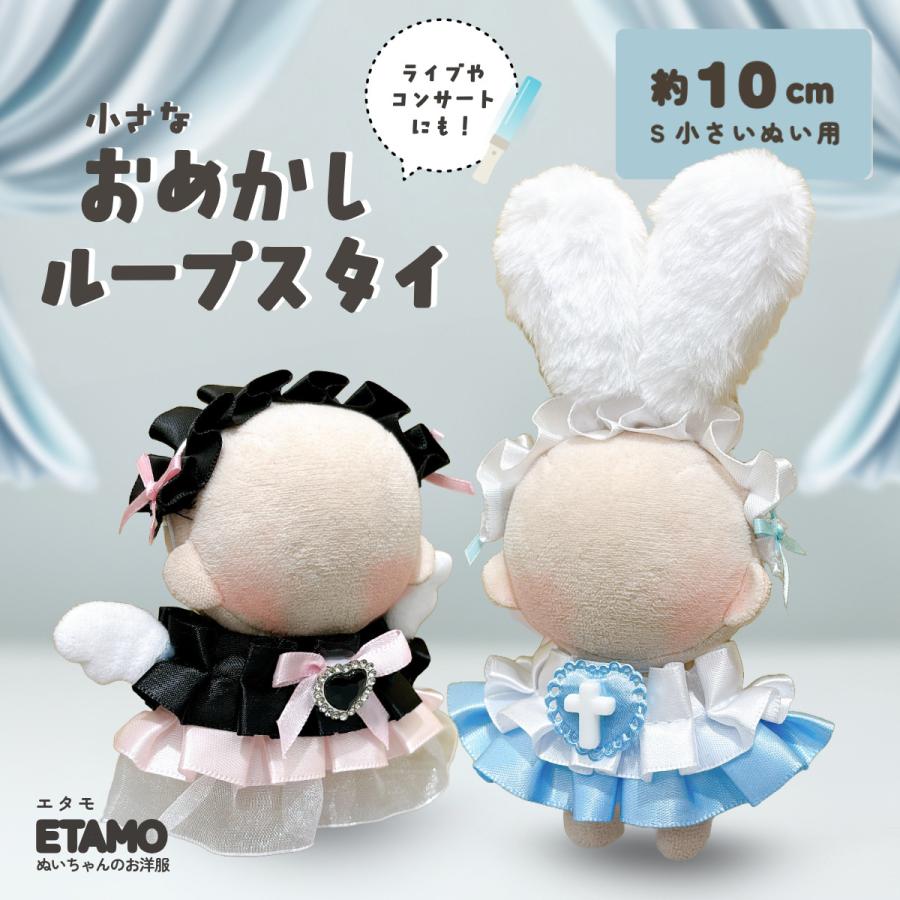 ぬい服 10cm おめかし スタイ ぬいぐるみ 服 ちび ぬい 11cm 12cm うさ