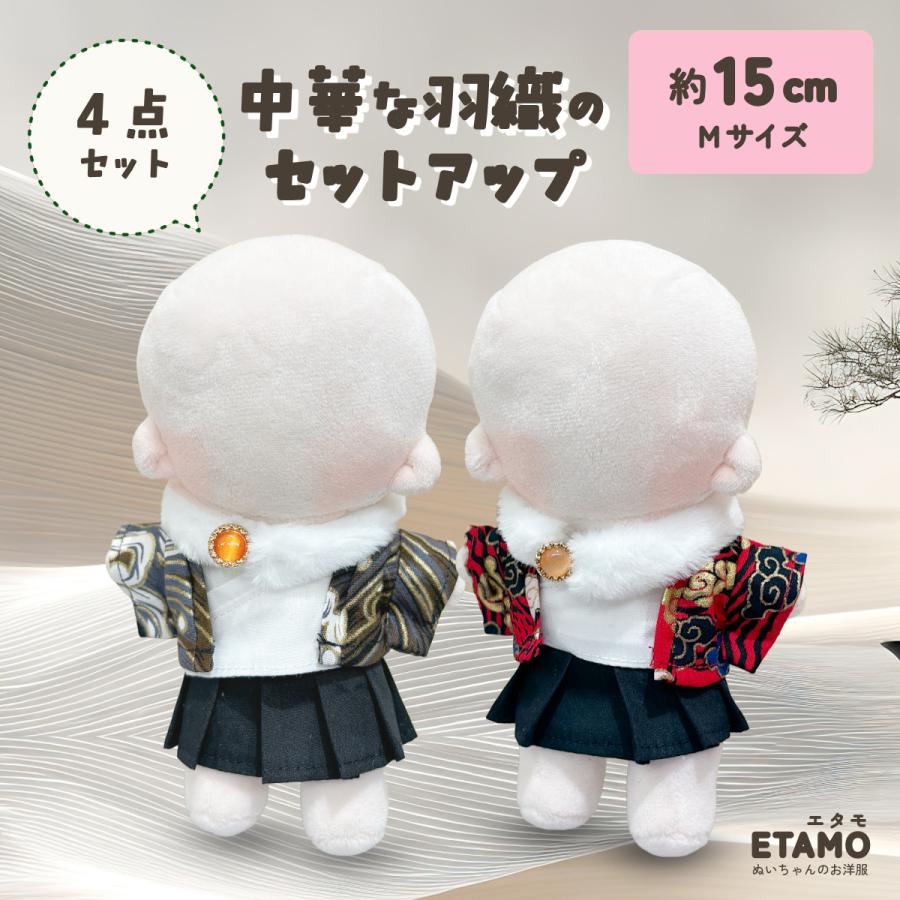 ぬい服 15cm チャイナ 中華 トップス スカート セットアップ